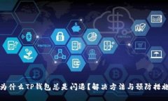 优质为什么TP钱包总是闪退