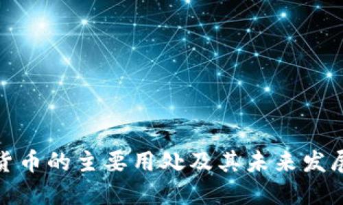 加密货币的主要用处及其未来发展趋势