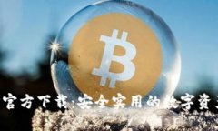 TP钱包APP官方下载：安全实