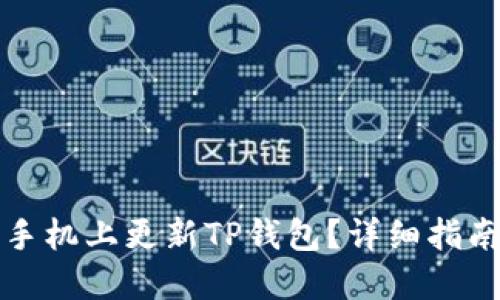 优质  
如何在苹果手机上更新TP钱包？详细指南与注意事项