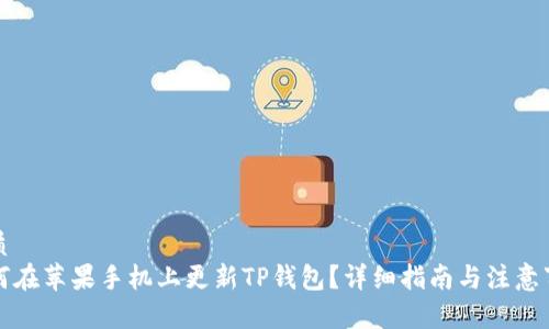 优质  
如何在苹果手机上更新TP钱包？详细指南与注意事项