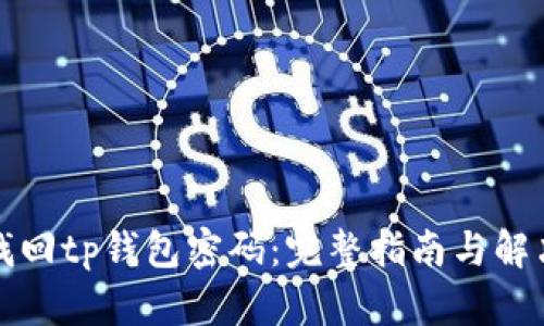 如何找回tp钱包密码：完整指南与解决方案