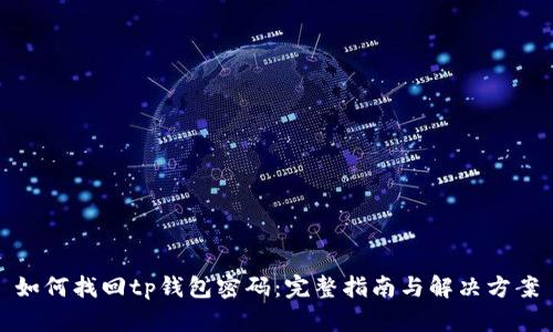 如何找回tp钱包密码：完整指南与解决方案