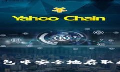 如何在TP钱包中安全地存取