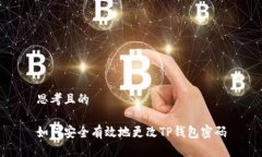 思考且的如何安全有效地