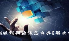 TP钱包内测版到期后该怎么
