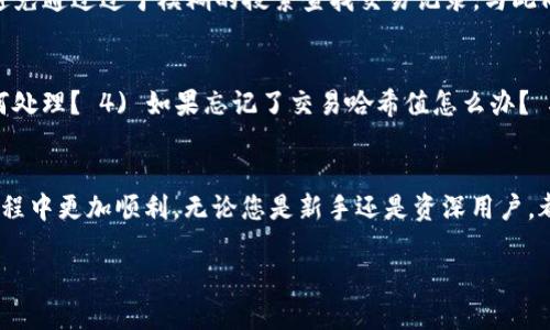 优质
  TP钱包转账查询攻略：如何快速查找您的交易记录 / 

相关关键词：
 guanjianci TP钱包, 转账查询, 交易记录, 数字货币 /guanjianci 

一、TP钱包转账查询的必要性
在使用TP钱包进行数字货币转账时，用户可能会因为各种原因需要确认自己的交易状态。交易确认的速度、转账的金额、对方的地址等信息都可能在后续使用中起到关键性的作用。例如，当您进行了一笔大额转账后，出于安全考虑，您可能需要检查这笔交易是否成功，是否达到了预期目标。因此，掌握TP钱包的转账查询方法是每位数字货币用户必须要学习的重要技能之一。

二、TP钱包的转账查询方法
TP钱包作为一款多功能的数字钱包，提供了便捷的转账查询功能。您可以通过以下几个步骤来查询自己的转账记录：
1. 打开TP钱包，输入您的登录信息。
2. 登录成功后，进入“钱包”界面，通常在这里可以找到“交易记录”或“转账记录”的选项。
3. 点击进入“交易记录”页面，用户可以看到自己所有的转账和接收记录，这里会包含交易时间、金额、对方地址等关键信息。
4. 如果用户想要查看特定的交易，可以使用筛选功能，输入交易的金额或时间，可以快速定位到您想要查找的转账记录。
除了以上步骤外，TP钱包还提供了链上查询的功能，用户可以将交易哈希值复制到区块浏览器中，直接查看交易的详细状态。

三、影响TP钱包转账查询的因素
在进行转账查询时，有若干因素可能会影响您的查询体验。首先，网络情况是一个重要因素。如果您所在的区域网络不稳定，会导致您无法顺畅地登录钱包或者查询交易记录。此外，TP钱包的服务器负荷也可能影响查询的速度。在区块链上，交易的确认时间会受到网络拥堵情况的影响，在高峰时段，您的交易可能会出现延迟，导致您在查询时找到的记录显示为“未确认”的状态。

四、如何提高TP钱包转账的查询效率
要提高查询效率，首先建议用户养成定期检查交易记录的习惯。每次转账完成后，及时查看记录，确认交易是否成功。此外，在查询时，尽量使用更精确的条件进行筛选，避免通过过于模糊的搜索查找交易记录。与此同时，保持应用和钱包的软件更新，确保您使用的是最新版本的TP钱包，因为新版本可能会修复旧版中存在的查询漏洞，提高整体的查询效率。

五、TP钱包转账查询常见问题解答
在使用TP钱包进行转账查询时，用户可能会遇到以下问题：1) 为什么我无法找到我的交易记录？ 2) 如何解决转账未确认的状态？ 3) 查询时显示“交易失败”，该如何处理？ 4) 如果忘记了交易哈希值怎么办？ 5) 交易记录丢失了，该如何找回？ 6) 如何联系TP钱包客服？ 针对这些问题，用户应尝试根据提供的解决方案逐一排查，确保能高效地解决问题并继续进行其他操作。

六、总结：TP钱包转账查询的重要性与技巧
总之，TP钱包的转账查询是每位用户在进行数字货币交易时必须掌握的重要技能。了解查询步骤、提高查询的效率以及解决常见问题，都会帮助用户在使用TP钱包的过程中更加顺利。无论您是新手还是资深用户，都应当认真对待交易记录的查询，确保您的资产安全和交易透明。对于任何未解决的问题，及时寻求官方支持，确保您不会在关键时刻落下任何足迹。

综上，TP钱包转账查询不是一件复杂的事情，但却是确保用户交易安全的重要环节。希望上面的信息能帮助用户准确地找到和查询自己的转账记录。