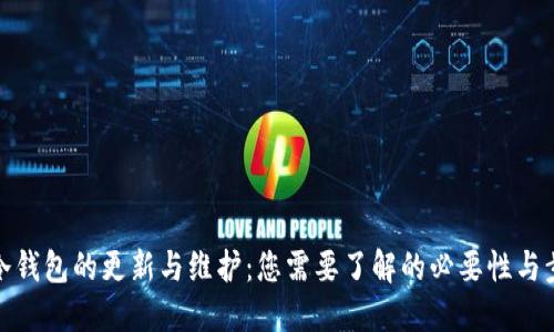 TP冷钱包的更新与维护：您需要了解的必要性与步骤