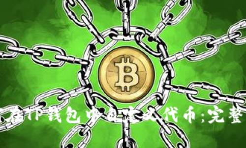 如何在TP钱包中自定义代币：完整指南