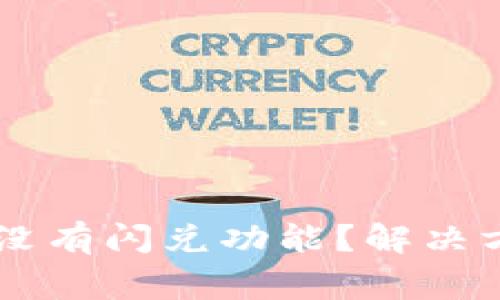 为什么我的TP钱包没有闪兑功能？解决方案与常见问题解析