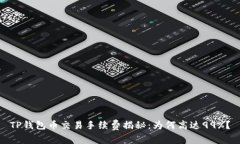 TP钱包币交易手续费揭秘：