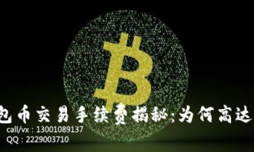 TP钱包币交易手续费揭秘：为何高达99%？