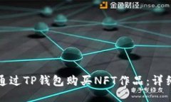 如何通过TP钱包购买NFT作品