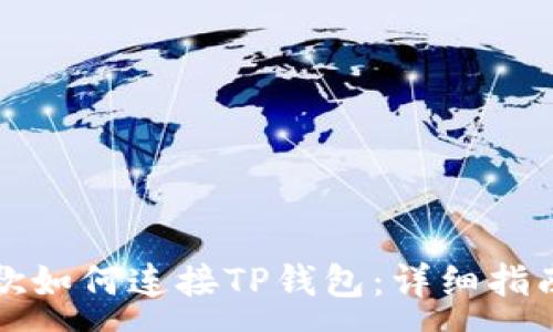 :
手机谷歌如何连接TP钱包：详细指南与技巧