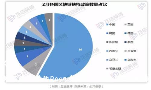 优质

如何将所有的Doge币提到TP钱包？完整指南