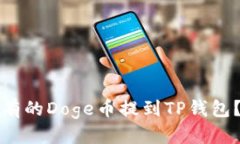 优质如何将所有的Doge币提