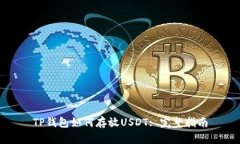 TP钱包如何存放USDT: 完整指