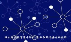 瑞士加密数字货币银行：