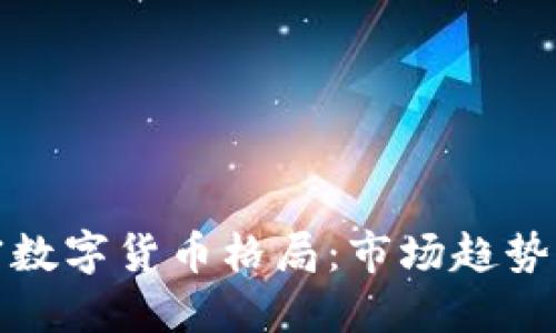 2023年加密数字货币格局：市场趋势、挑战与机遇