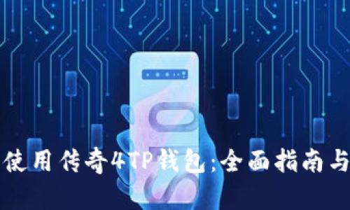 如何安全使用传奇4TP钱包：全面指南与最佳实践