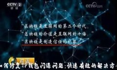 如何修复TP钱包闪退问题：