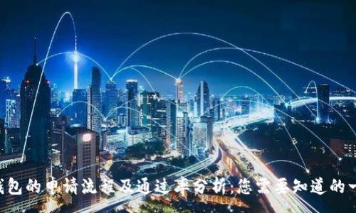 :
U钱包的申请流程及通过率分析：您需要知道的一切