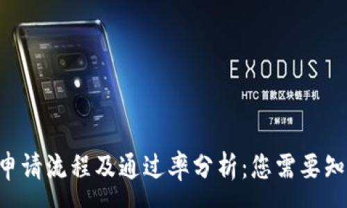 :
U钱包的申请流程及通过率分析：您需要知道的一切