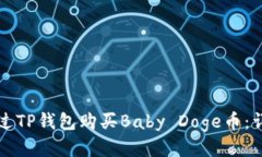 如何通过TP钱包购买Baby 