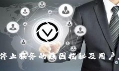  TP钱包停止服务的原因揭
