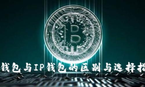 TP钱包与IP钱包的区别与选择指南