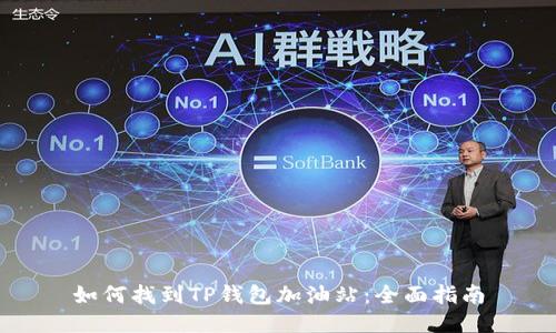 如何找到TP钱包加油站：全面指南