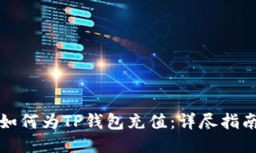 如何为TP钱包充值：详尽指南
