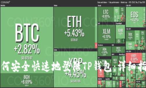 如何安全快速地登陆TP钱包：详细指南