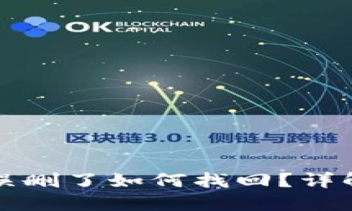 TP钱包的币误删了如何找回？详解步骤与技巧