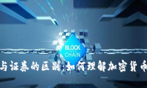 加密货币与证券的区别：如何理解加密货币的独立性