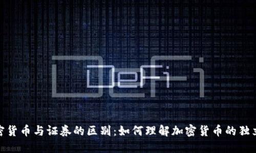 加密货币与证券的区别：如何理解加密货币的独立性