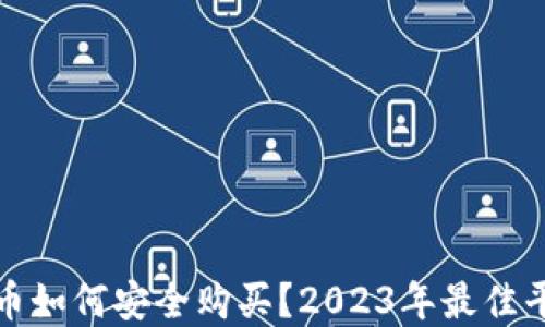 
加密货币如何安全购买？2023年最佳平台推荐