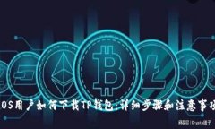 iOS用户如何下载TP钱包：详