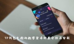 TP钱包支持的数字货币种类