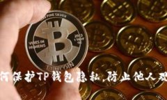如何保护TP钱包隐私，防止