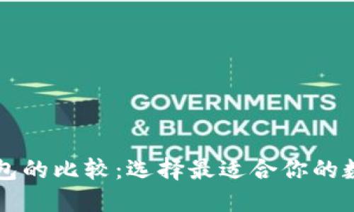 DeFi钱包与TP钱包的比较：选择最适合你的数字资产管理工具