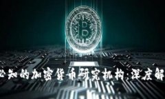 2023年必知的加密货币研究