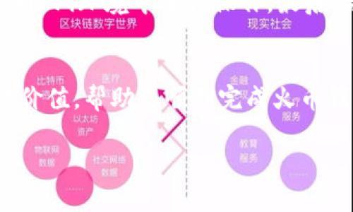   火币钱包导入TP钱包的详细教程与常见问题解答 / 

 guanjianci 火币钱包, TP钱包, 数字货币, 钱包导入 /guanjianci 

一、引言
随着加密货币的普及，越来越多的人开始使用数字钱包来储存和管理他们的资产。火币钱包和TP钱包都是目前流行的数字货币钱包，但它们各自有不同的特点。火币钱包以其便捷的交易和安全性受到广泛欢迎，而TP钱包则因其支持多种区块链资产和去中心化的特点而备受青睐。一些用户可能会希望将他们的火币钱包账户导入到TP钱包中，以享受到TP钱包的诸多优势。本文将会详细说明如何将火币钱包导入TP钱包，并解答一些常见问题。

二、火币钱包导入TP钱包的步骤
将火币钱包导入TP钱包的过程相对简便，主要包括以下几个步骤：
ol
   listrong下载并安装TP钱包：/strong首先，你需要确保手机或者电脑上能够获取TP钱包的最新版本。你可以在App Store或者Google Play中搜索TP钱包进行下载。/li
   listrong创建新钱包或导入钱包：/strong打开TP钱包后，你将看到一个选项让你选择创建一个新钱包或者导入已有钱包。选择“导入钱包”。/li
   listrong输入助记词或私钥：/strong在导入页面，你需要输入你的火币钱包助记词或私钥。请确保你在一个安全的环境下进行这一步，以防止你的资产被盗。/li
   listrong确认并完成导入：/strong按照提示确认你的助记词或私钥无误后，TP钱包将开始导入你的火币钱包资产。这可能需要几分钟的时间，具体取决于你的网络状况。/li
/ol
完成以上步骤后，你的火币钱包资产将出现在TP钱包中，供你随时使用和管理。

三、为何选择将火币钱包导入TP钱包
许多用户决定将他们的火币钱包导入TP钱包的原因多种多样。以下是一些重点理由：
ul
   listrong多链支持：/strongTP钱包支持多种区块链资产，你可以在同一个钱包中管理不同种类的数字资产。/li
   listrong去中心化化：/strongTP钱包是去中心化的，你不再需要依赖中央机构，增强了隐私和安全。/li
   listrong更好的界面和用户体验：/strong许多用户表示TP钱包的界面更为友好直观，易于使用。/li
   listrong硬件钱包支持：/strongTP钱包可以与多种硬件钱包连接，使得资产存储的安全性更高。/li
/ul
以上理由让很多用户选择将火币钱包的数据导入到TP钱包中，从而利用TP钱包的多样化功能。

四、常见问题解答
在将火币钱包导入TP钱包的过程中，用户可能会遇到一些常见问题。下面我们将针对这些常见问题进行详细解答：

问题1：我可以导入火币钱包中的所有资产到TP钱包吗？
是的，您可以导入火币钱包中的所有数字资产，只要您在火币钱包中的资产是与TP钱包支持的区块链资产。TP钱包支持多种数字货币，包括以太坊、比特币等。因此，您不必担心在导入过程中丢失资产。

问题2：导入过程中我需要提供什么信息？
在导入火币钱包时，您需要提供火币钱包的助记词或私钥。这两者都是访问您的火币钱包和数字资产的关键。如果您丢失了这些信息，您将无法访问您的资产。请务必小心保管这些信息，并确保在一个安全的环境中进行操作。

问题3：如果导入失败，我该怎么办？
如果在导入过程中出现问题，首先请检查您输入的助记词或私钥是否正确。任何拼写错误或遗漏都可能导致导入失败。如果仍然无法解决问题，您可以尝试重启TP钱包或联系TP钱包的客服支持。

问题4：TP钱包安全吗？
TP钱包在去中心化钱包界面中被视为相对安全的选项。由于它不控制用户的私钥，用户完全掌握自己的资产。然而，安全性也取决于用户的操作习惯，如是否定期更新钱包、备份私钥等。因此，用户需要自己提高安全意识，保护资产。

问题5：导入后，如何查看我的资产？
导入完成后，您可以直接在TP钱包界面的主页面中查看您的资产。TP钱包将自动识别您的资产，并在界面上显示。您还可以通过点击相应的资产来查看更详细的信息和操作选项。

问题6：我如何能确保导入过程是安全的？
为了确保导入过程的安全，您可以采取以下步骤：首先，在进行任何钱包操作前，请确认您正在使用正确的TP钱包官网或应用程序。其次，在导入助记词或私钥时，请确保您处于安全的网络环境下，避免在公共Wi-Fi环境中进行操作。最后，完成导入后，定期修改密码，并启用双重身份验证功能以增强安全。

总结
将火币钱包导入TP钱包是一个简单而有效的方法，可以帮助用户更好地管理自己的数字资产。通过此类教程和对常见问题的解答，用户可以更加自信地进行钱包的操作与管理。希望本文的内容能够为您提供价值，帮助您顺利完成火币钱包导入TP钱包的过程。

总字数约为：3700字。
