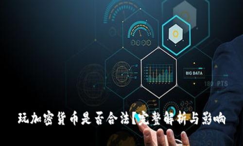 玩加密货币是否合法？完整解析与影响