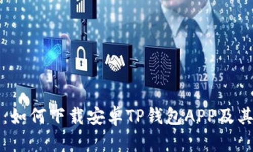 详细指南：如何下载安卓TP钱包APP及其功能介绍