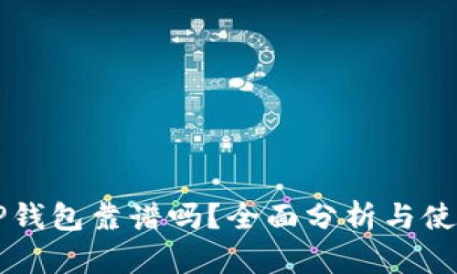 比特TP钱包靠谱吗？全面分析与使用指南