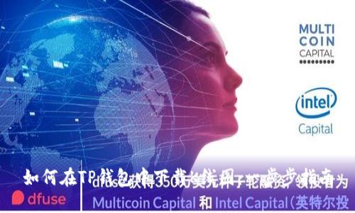 如何在TP钱包中下载K线图：一步步指南