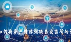 TP钱包如何将资产转移到欧