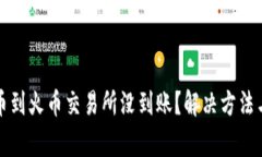 优质TP钱包提币到火币交易