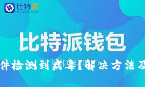 TP钱包软件检测到病毒？解决方法及安全指南